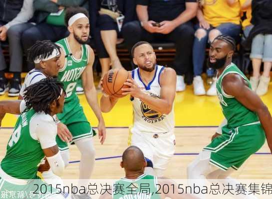 2015nba总决赛全局,2015nba总决赛集锦