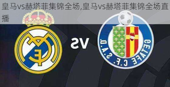 皇马vs赫塔菲集锦全场,皇马vs赫塔菲集锦全场直播