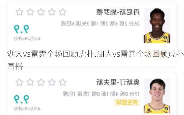 湖人vs雷霆全场回顾虎扑,湖人vs雷霆全场回顾虎扑直播