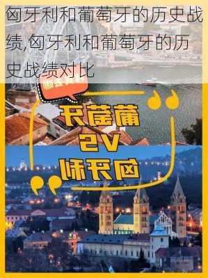 匈牙利和葡萄牙的历史战绩,匈牙利和葡萄牙的历史战绩对比