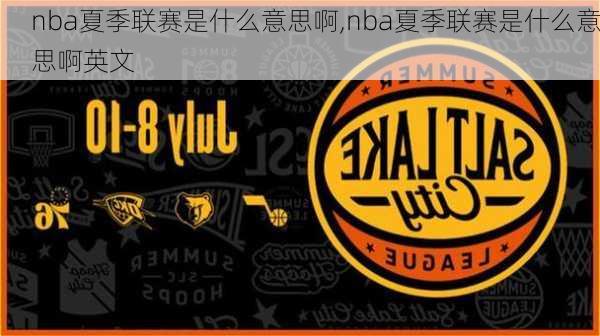 nba夏季联赛是什么意思啊,nba夏季联赛是什么意思啊英文