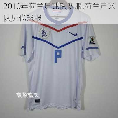 2010年荷兰足球队队服,荷兰足球队历代球服