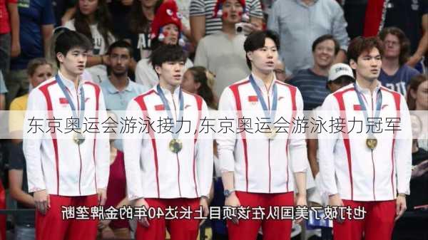东京奥运会游泳接力,东京奥运会游泳接力冠军
