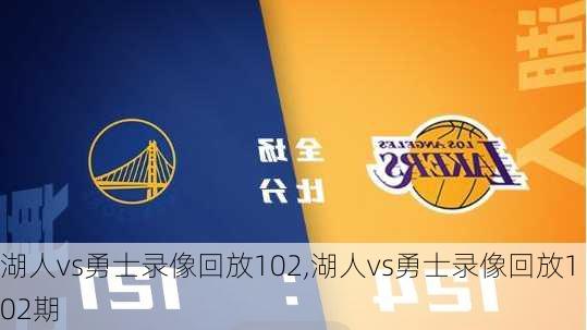 湖人vs勇士录像回放102,湖人vs勇士录像回放102期