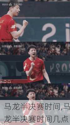 马龙半决赛时间,马龙半决赛时间几点