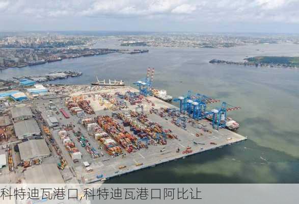科特迪瓦港口,科特迪瓦港口阿比让