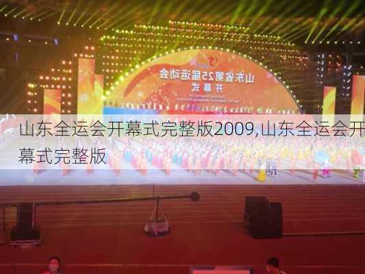 山东全运会开幕式完整版2009,山东全运会开幕式完整版