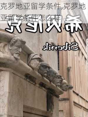 克罗地亚留学条件,克罗地亚留学条件怎么样