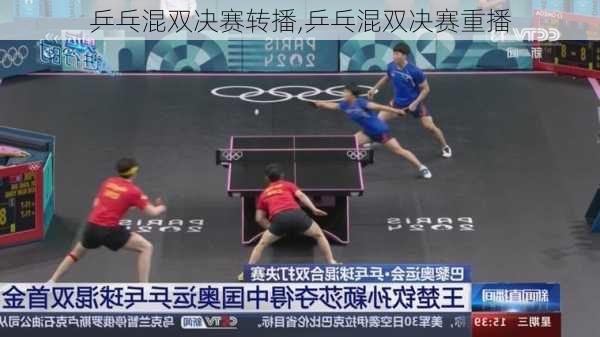 乒乓混双决赛转播,乒乓混双决赛重播