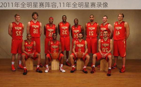 2011年全明星赛阵容,11年全明星赛录像