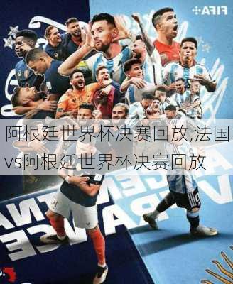 阿根廷世界杯决赛回放,法国vs阿根廷世界杯决赛回放