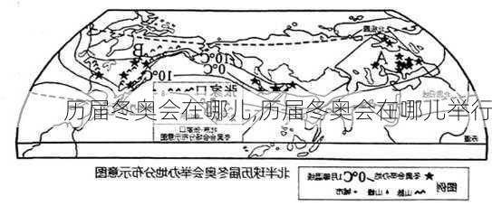 历届冬奥会在哪儿,历届冬奥会在哪儿举行