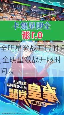 全明星激战开服时间,全明星激战开服时间表