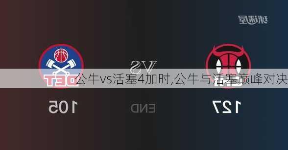 公牛vs活塞4加时,公牛与活塞巅峰对决