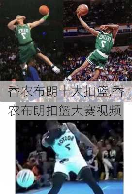 香农布朗十大扣篮,香农布朗扣篮大赛视频