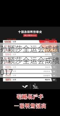 孙颖莎全运会成绩,孙颖莎全运会成绩2017