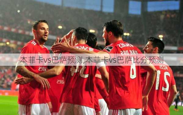 本菲卡vs巴萨预测,本菲卡vs巴萨比分预测