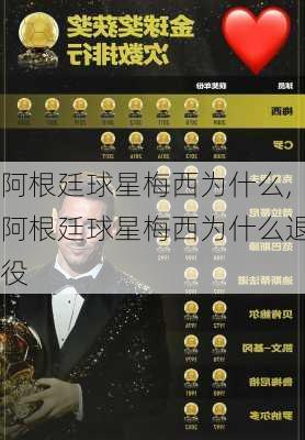 阿根廷球星梅西为什么,阿根廷球星梅西为什么退役