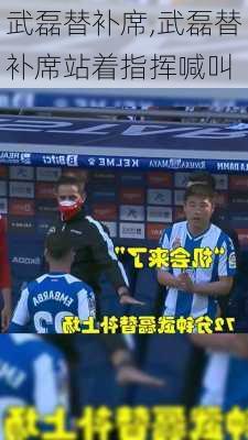 武磊替补席,武磊替补席站着指挥喊叫