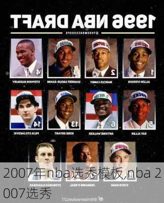 2007年nba选秀模板,nba 2007选秀