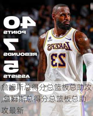 詹姆斯总得分总篮板总助攻,詹姆斯总得分总篮板总助攻最新