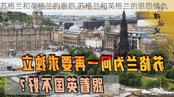 苏格兰和英格兰的恩怨,苏格兰和英格兰的恩怨情仇