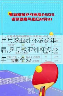 乒乓球亚洲杯多少年一届,乒乓球亚洲杯多少年一届举办