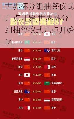 世界杯分组抽签仪式几点开始,世界杯分组抽签仪式几点开始啊