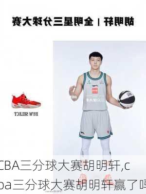 CBA三分球大赛胡明轩,cba三分球大赛胡明轩赢了吗