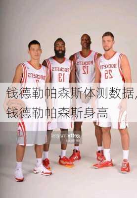 钱德勒帕森斯体测数据,钱德勒帕森斯身高