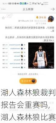 湖人森林狼裁判报告会重赛吗,湖人森林狼比赛