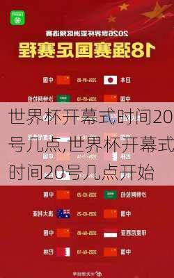 世界杯开幕式时间20号几点,世界杯开幕式时间20号几点开始