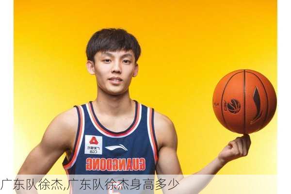 广东队徐杰,广东队徐杰身高多少