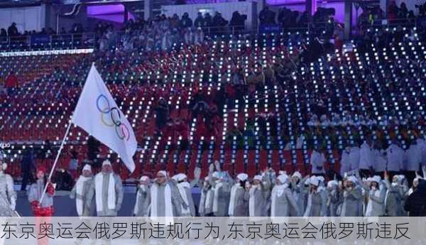 东京奥运会俄罗斯违规行为,东京奥运会俄罗斯违反