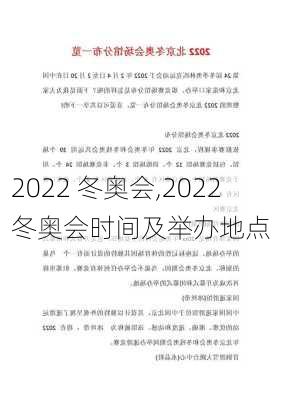 2022 冬奥会,2022冬奥会时间及举办地点