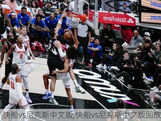 快船vs尼克斯中文版,快船vs尼克斯中文版回放