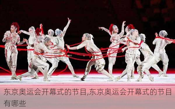 东京奥运会开幕式的节目,东京奥运会开幕式的节目有哪些
