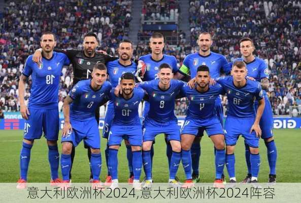 意大利欧洲杯2024,意大利欧洲杯2024阵容
