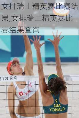 女排瑞士精英赛比赛结果,女排瑞士精英赛比赛结果查询