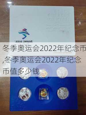 冬季奥运会2022年纪念币,冬季奥运会2022年纪念币值多少钱