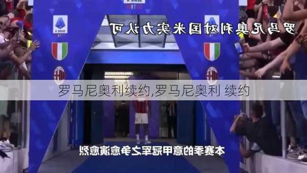 罗马尼奥利续约,罗马尼奥利 续约