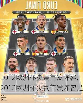 2012欧洲杯决赛首发阵容,2012欧洲杯决赛首发阵容是谁