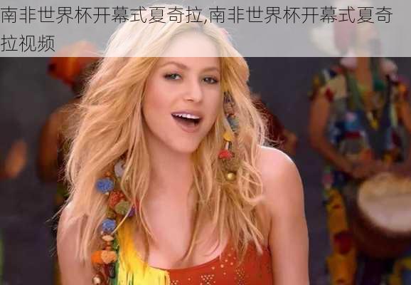 南非世界杯开幕式夏奇拉,南非世界杯开幕式夏奇拉视频