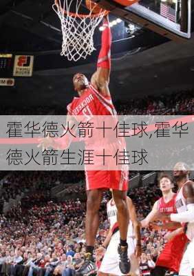 霍华德火箭十佳球,霍华德火箭生涯十佳球