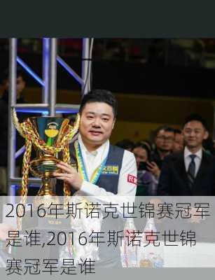 2016年斯诺克世锦赛冠军是谁,2016年斯诺克世锦赛冠军是谁