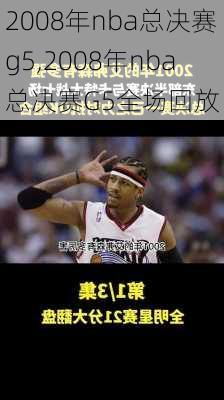 2008年nba总决赛g5,2008年nba总决赛G5全场回放