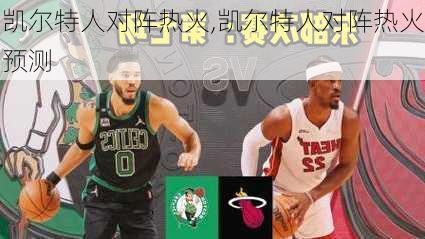 凯尔特人对阵热火,凯尔特人对阵热火预测
