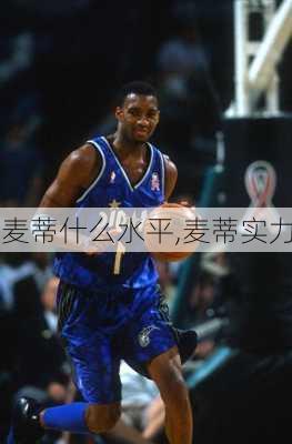 麦蒂什么水平,麦蒂实力