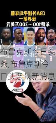 布鲁克斯今日头条,布鲁克斯今日头条最新消息
