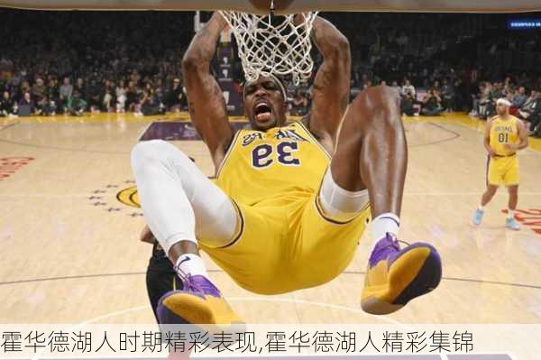 霍华德湖人时期精彩表现,霍华德湖人精彩集锦